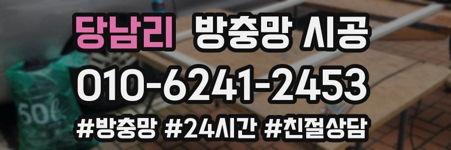 당남리 방충망 시공