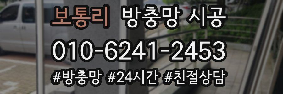 보통리 방충망 시공