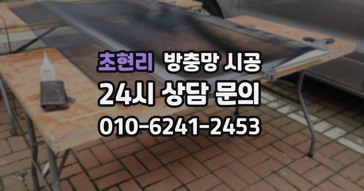 초현리 방충망 시공