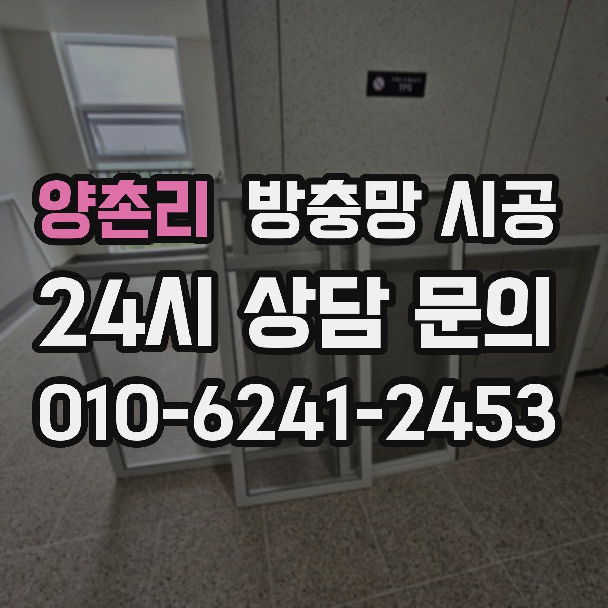 양촌리 방충망 시공