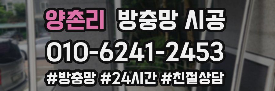 양촌리 방충망 시공