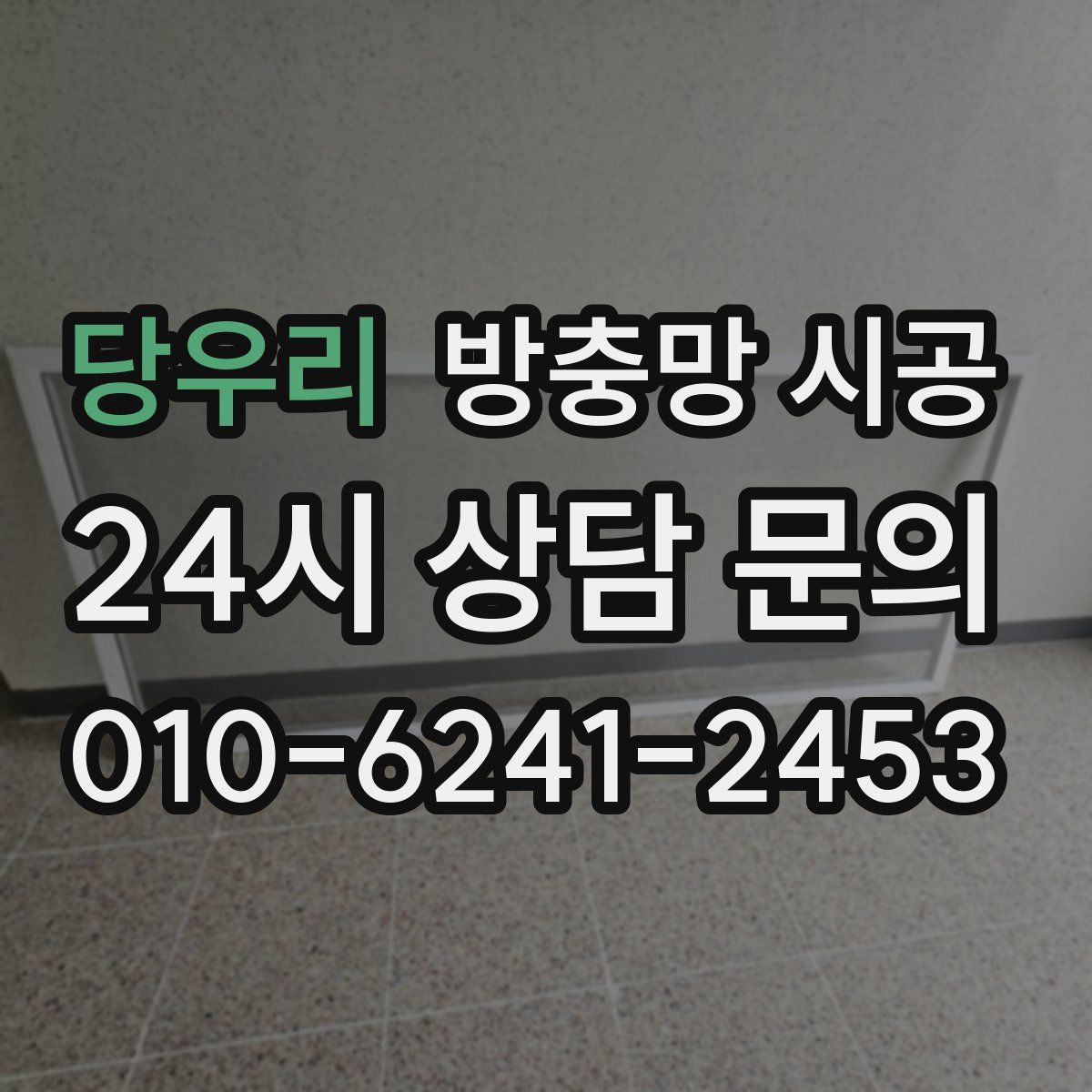 당우리 방충망 시공