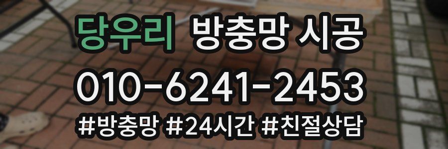 당우리 방충망 시공