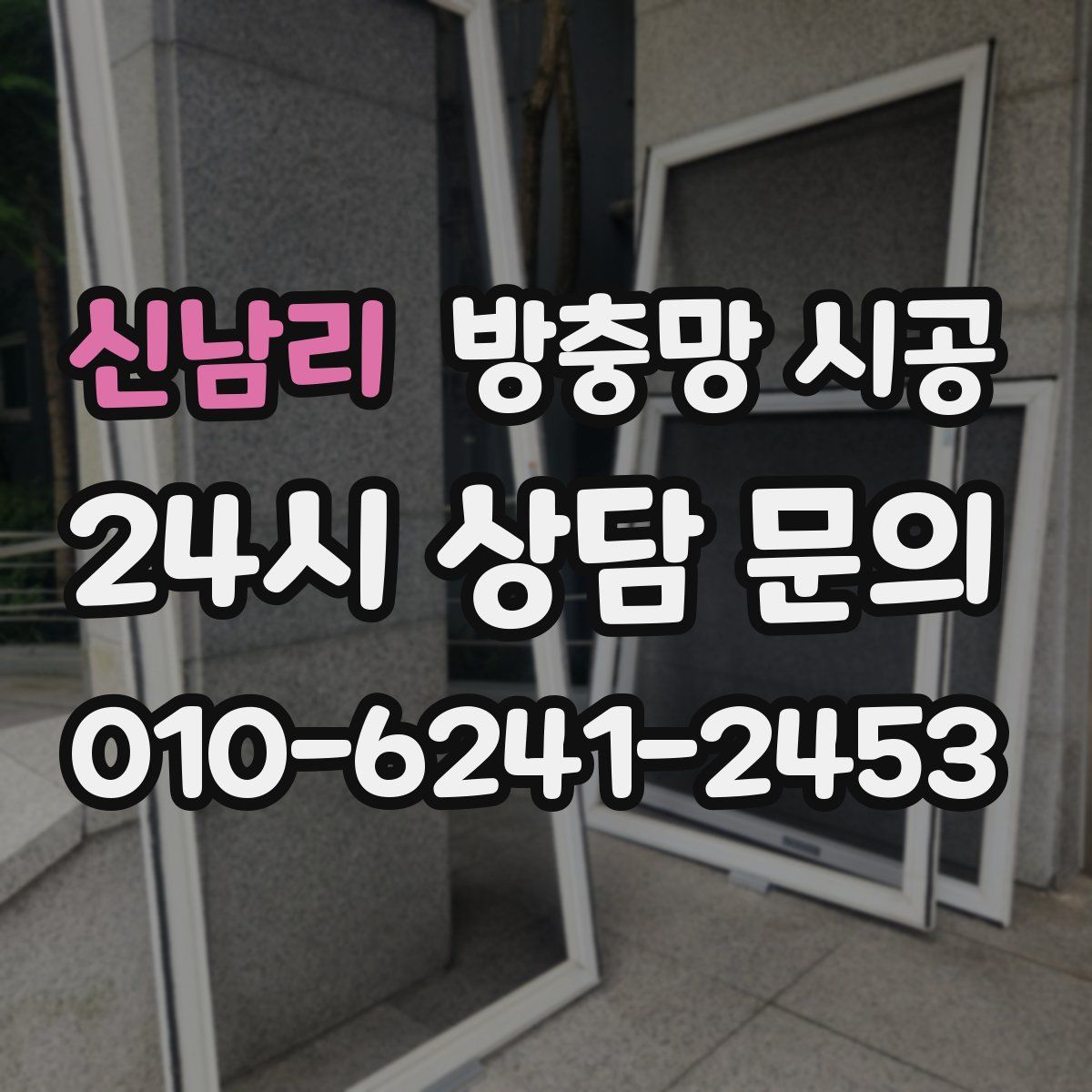 신남리 방충망 시공
