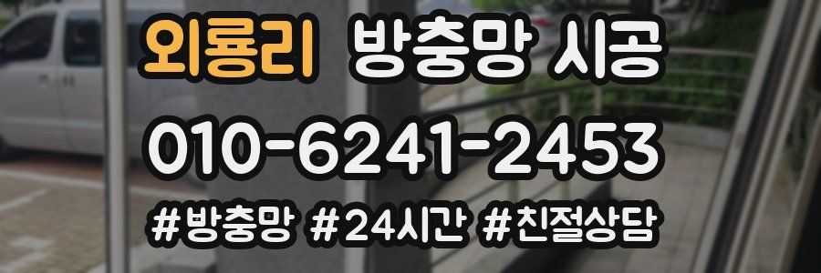 외룡리 방충망 시공