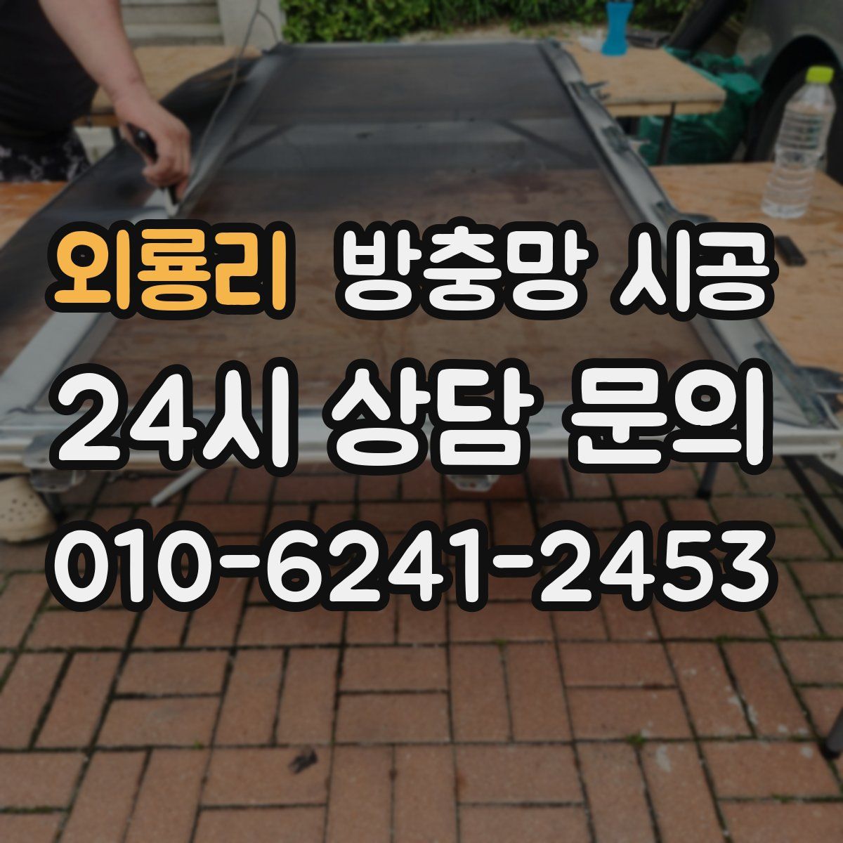 외룡리 방충망 시공