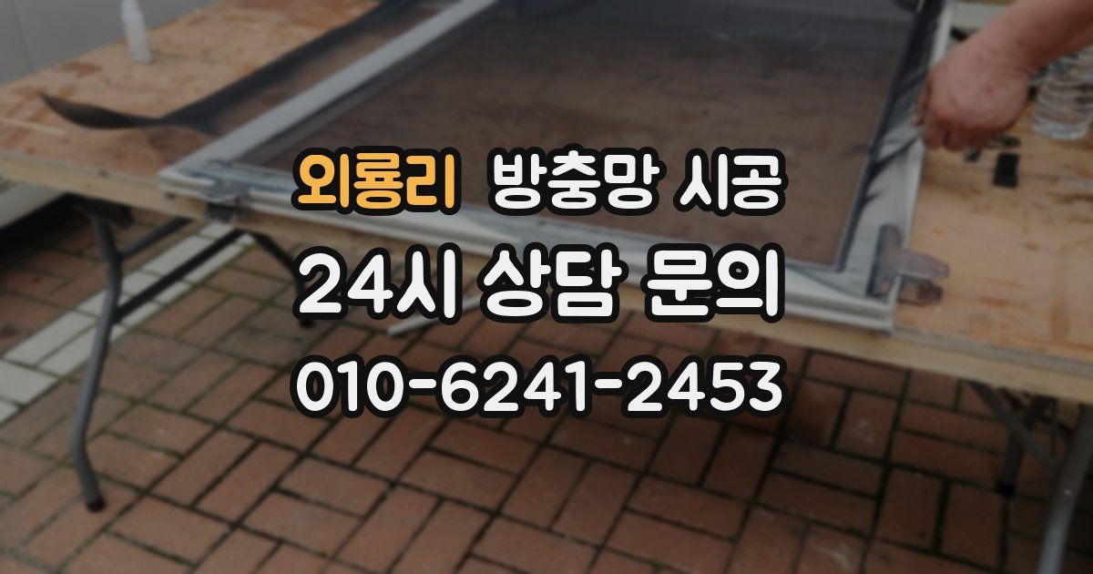 외룡리 방충망 시공