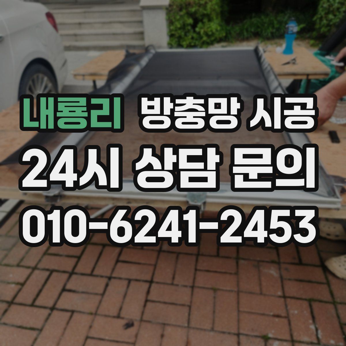 내룡리 방충망 시공