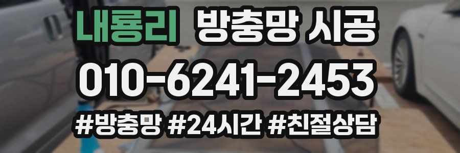 내룡리 방충망 시공