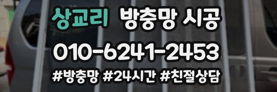 상교리 방충망 시공