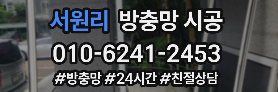 서원리 방충망 시공
