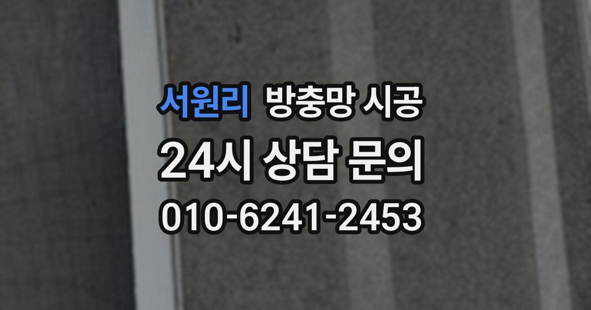 서원리 방충망 시공