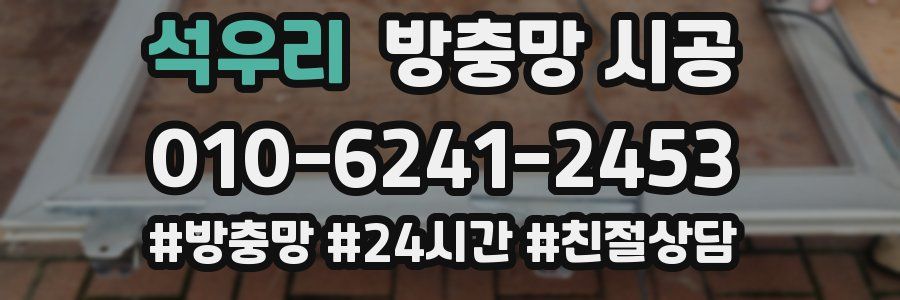 석우리 방충망 시공