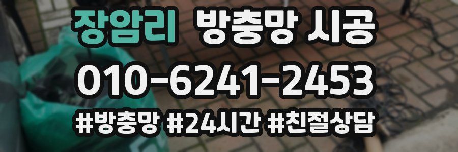장암리 방충망 시공