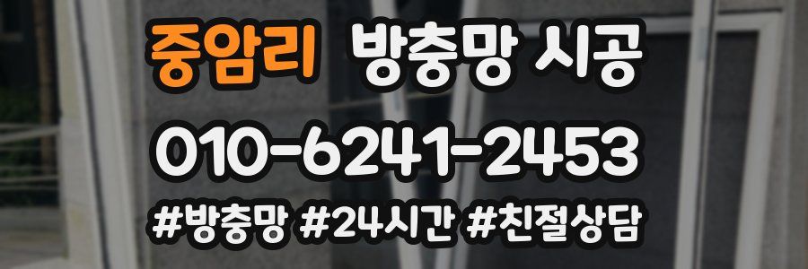 중암리 방충망 시공