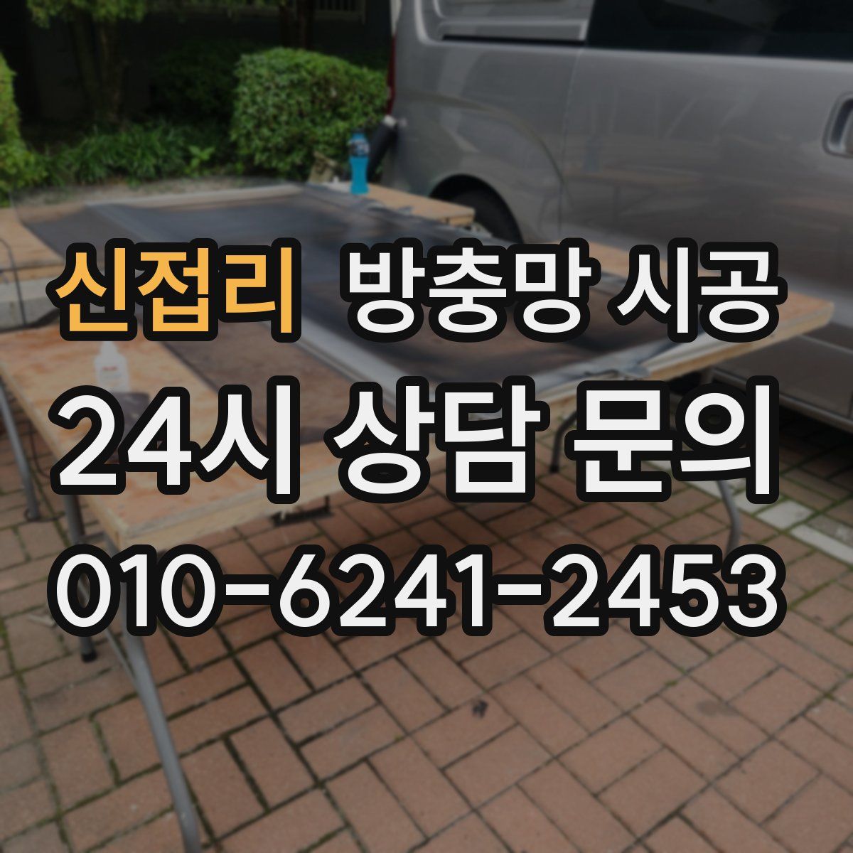 신접리 방충망 시공