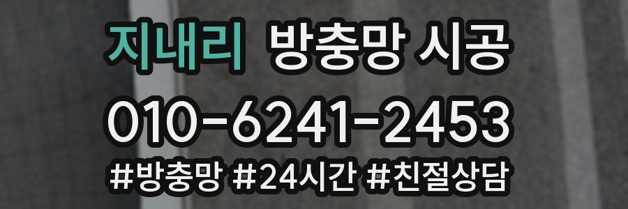 지내리 방충망 시공