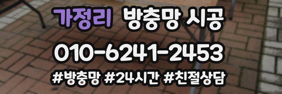 가정리 방충망 시공