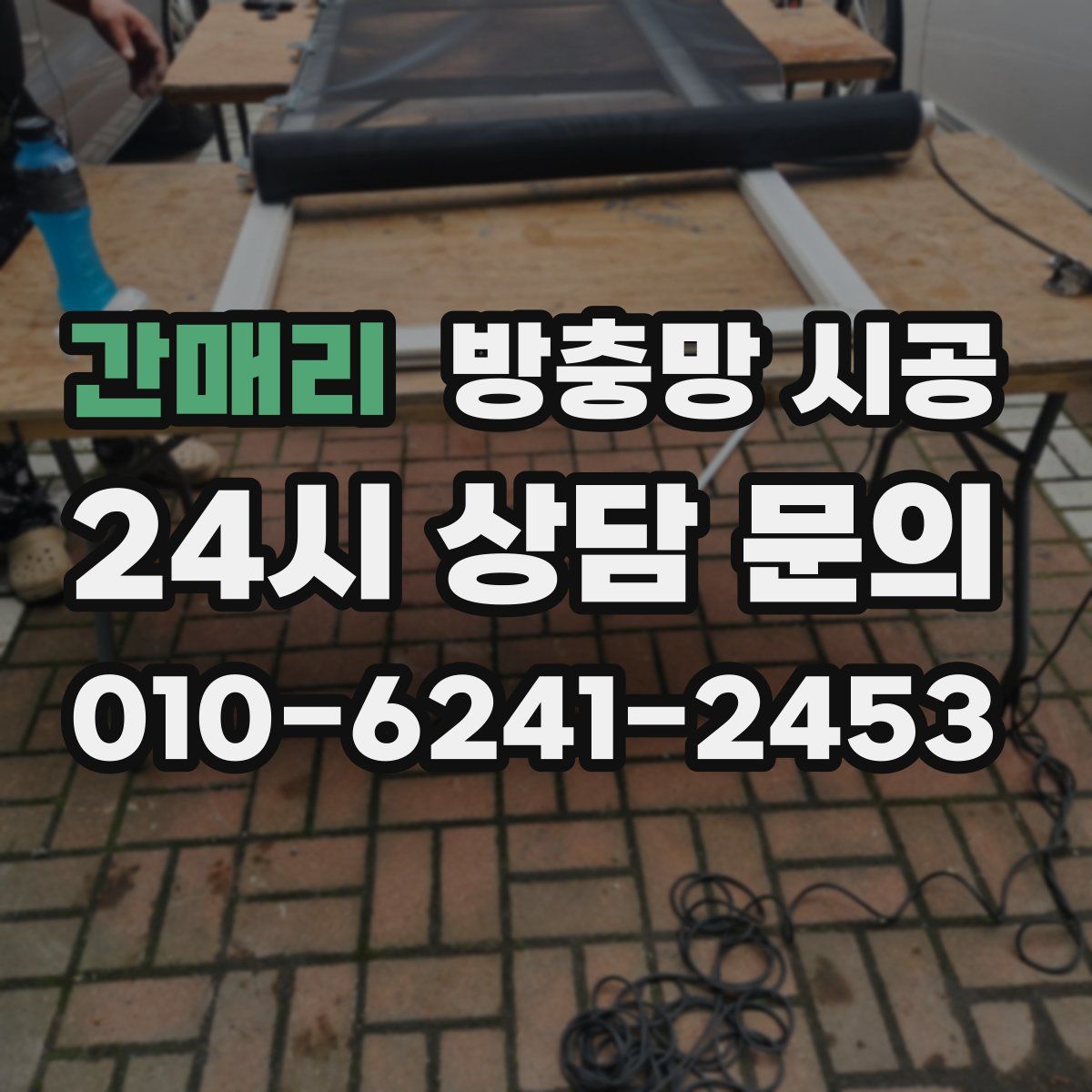 간매리 방충망 시공