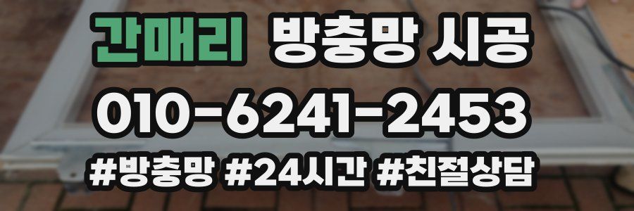 간매리 방충망 시공