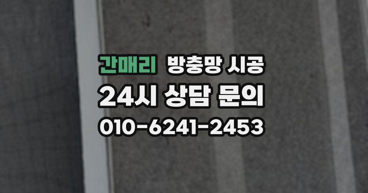 간매리 방충망 시공