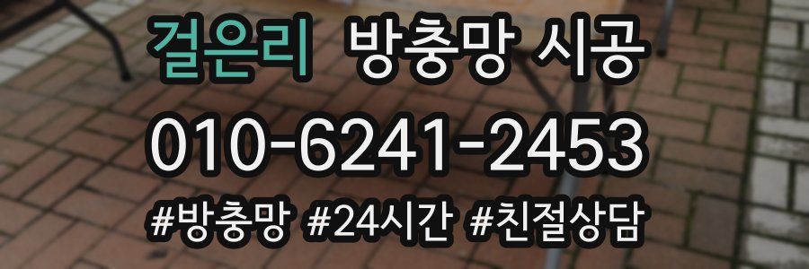 걸은리 방충망 시공