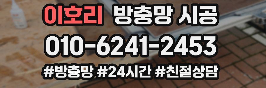 이호리 방충망 시공