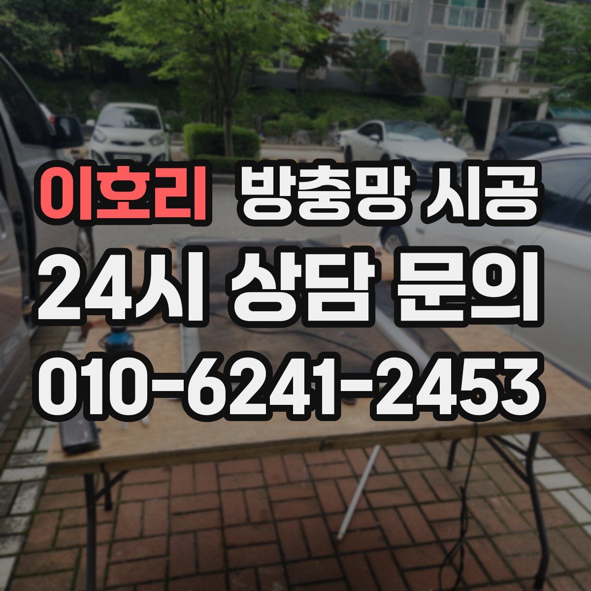 이호리 방충망 시공