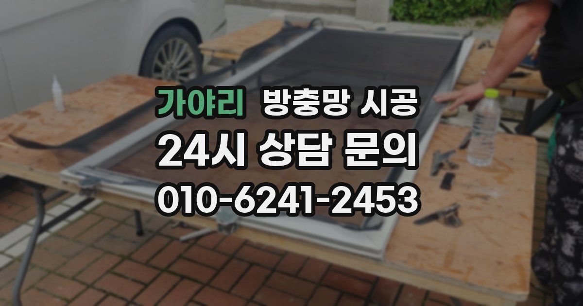 가야리 방충망 시공