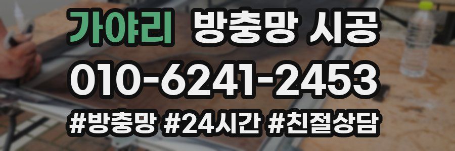 가야리 방충망 시공