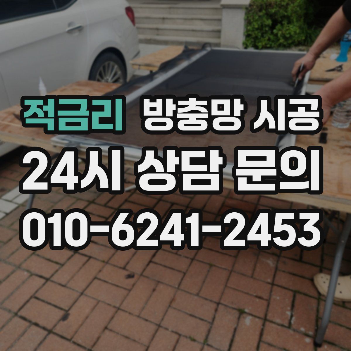 적금리 방충망 시공