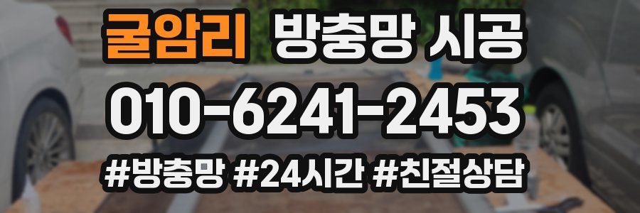 굴암리 방충망 시공