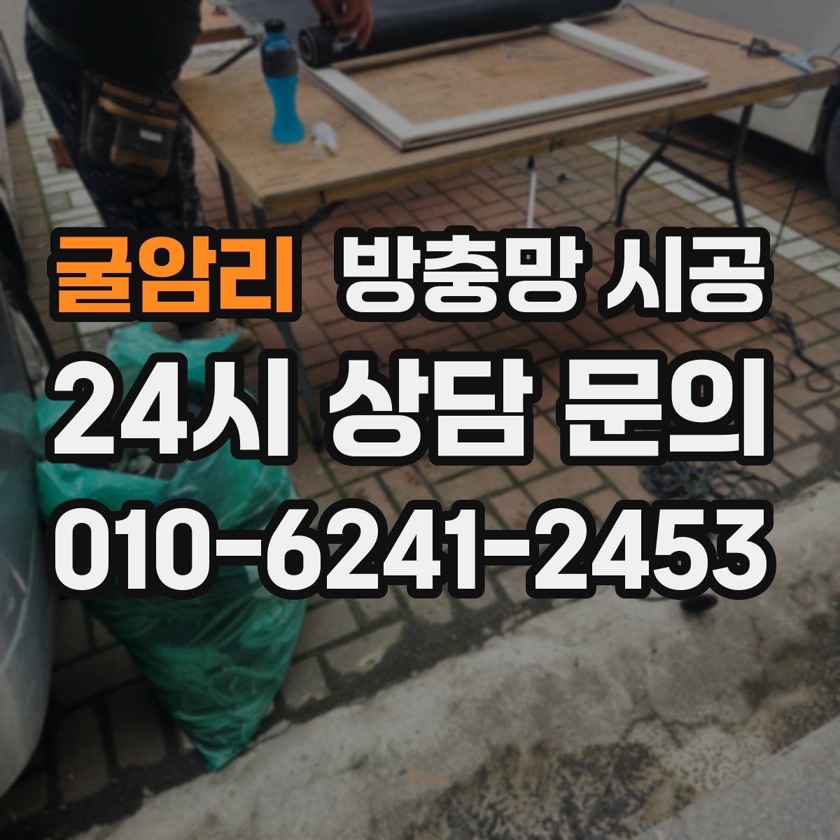 굴암리 방충망 시공