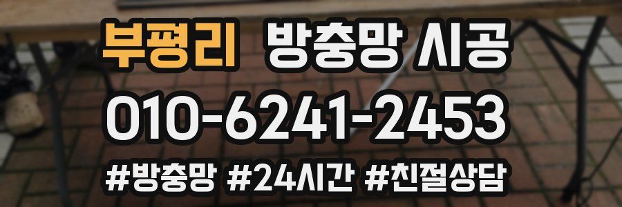 부평리 방충망 시공