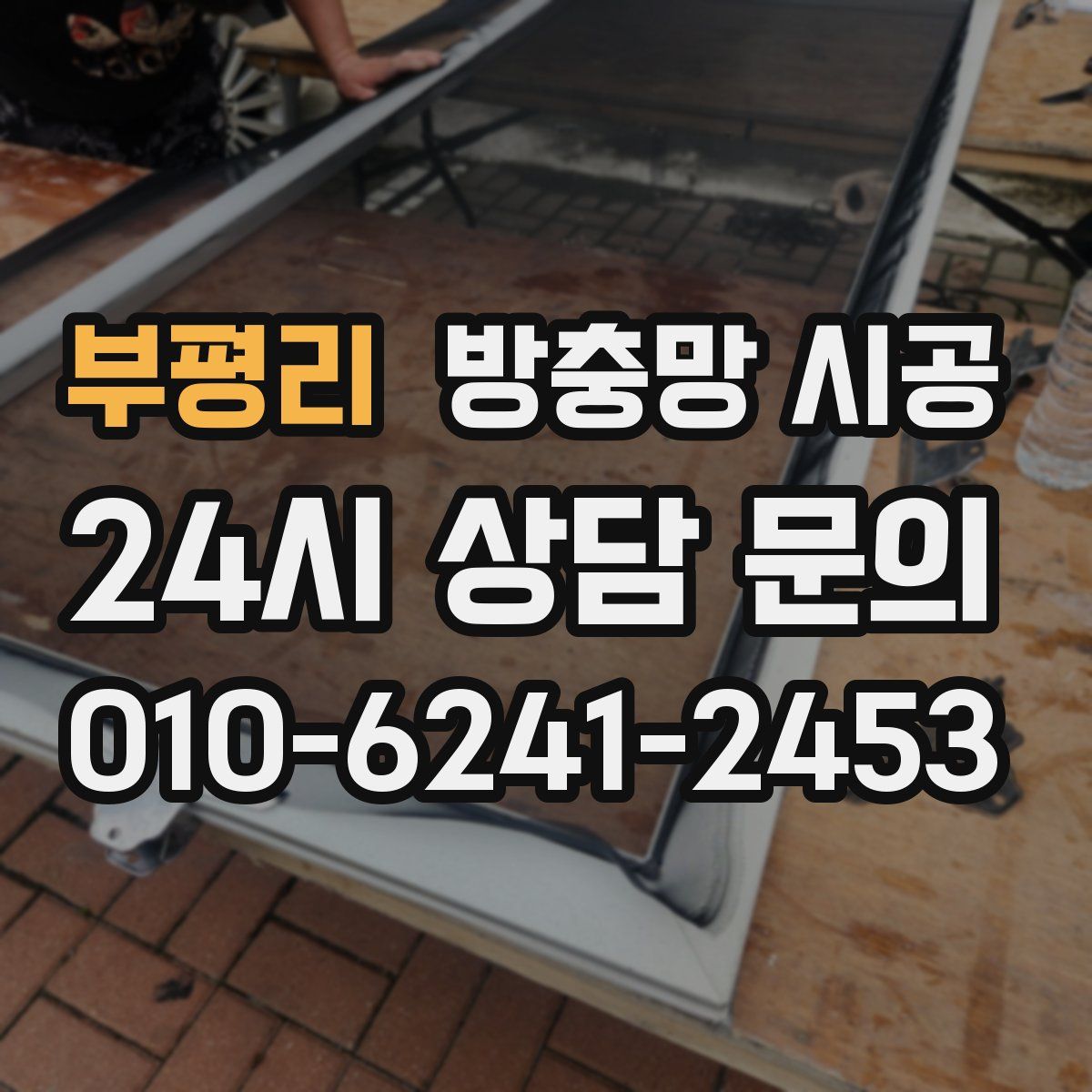 부평리 방충망 시공