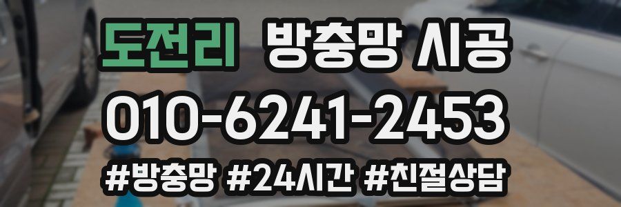 도전리 방충망 시공