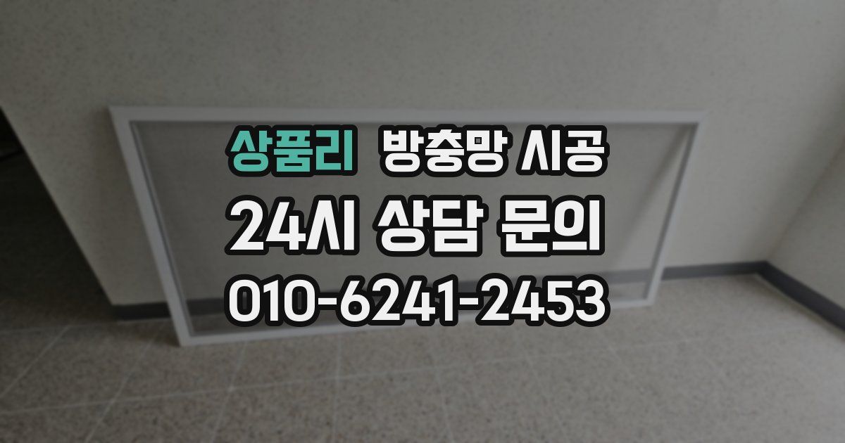 상품리 방충망 시공