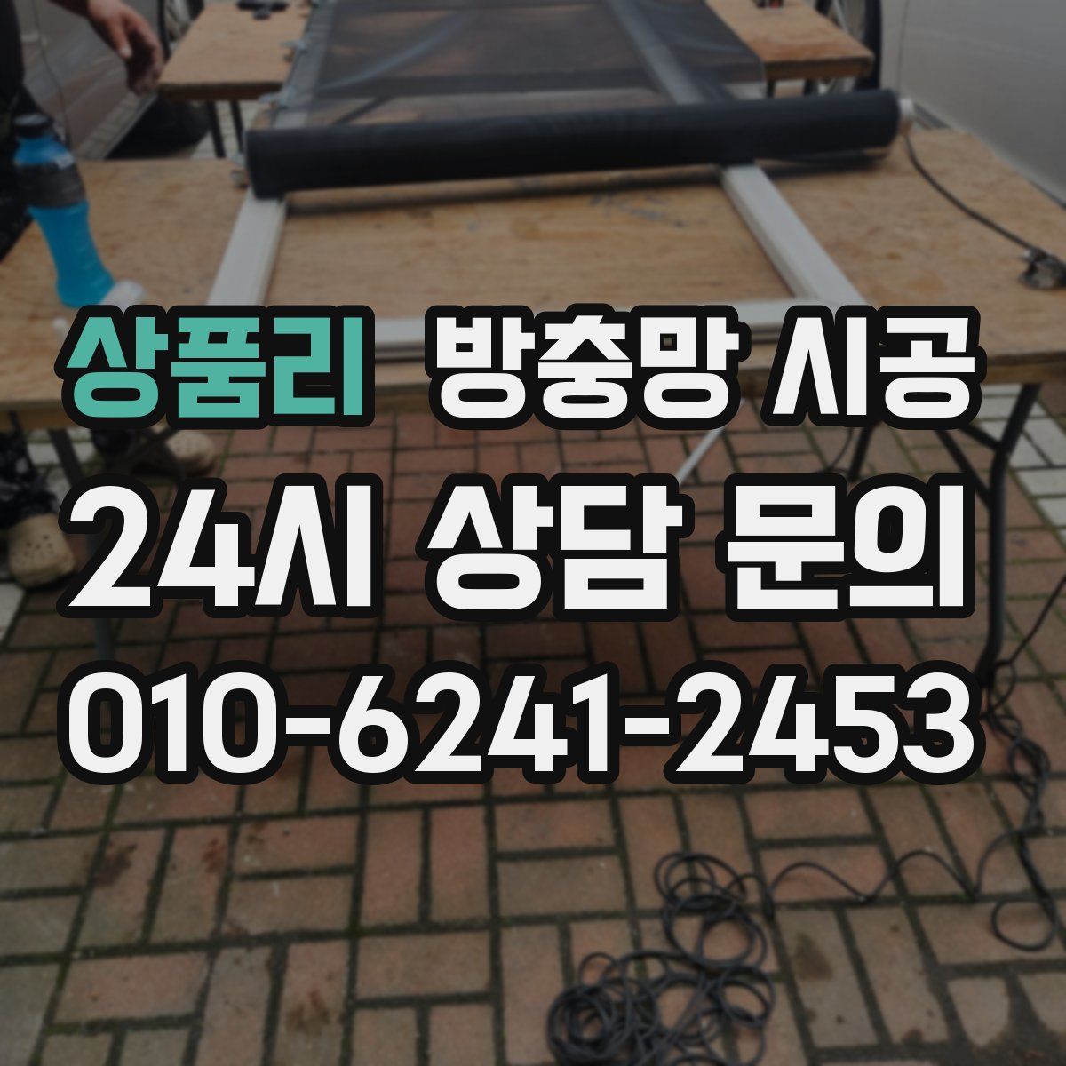 상품리 방충망 시공