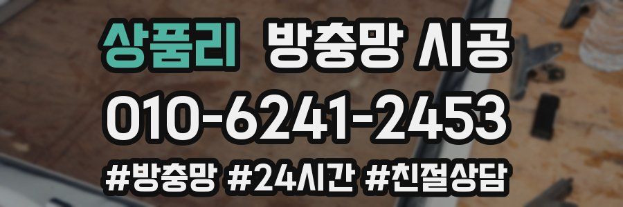 상품리 방충망 시공