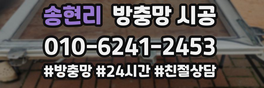 송현리 방충망 시공
