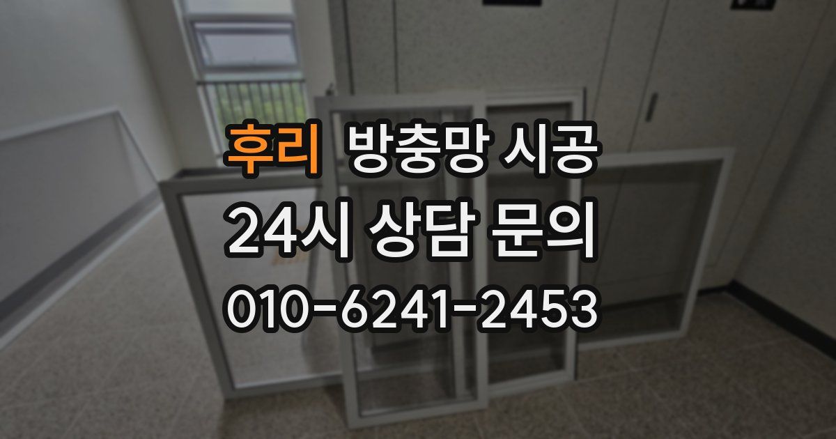 후리 방충망 시공