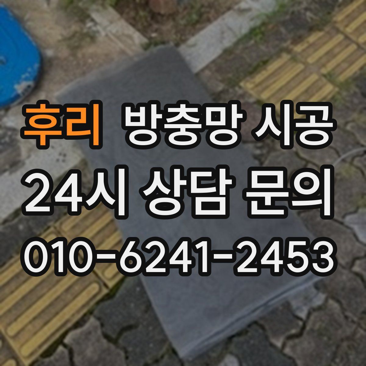 후리 방충망 시공