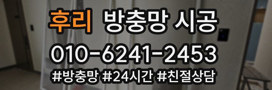 후리 방충망 시공