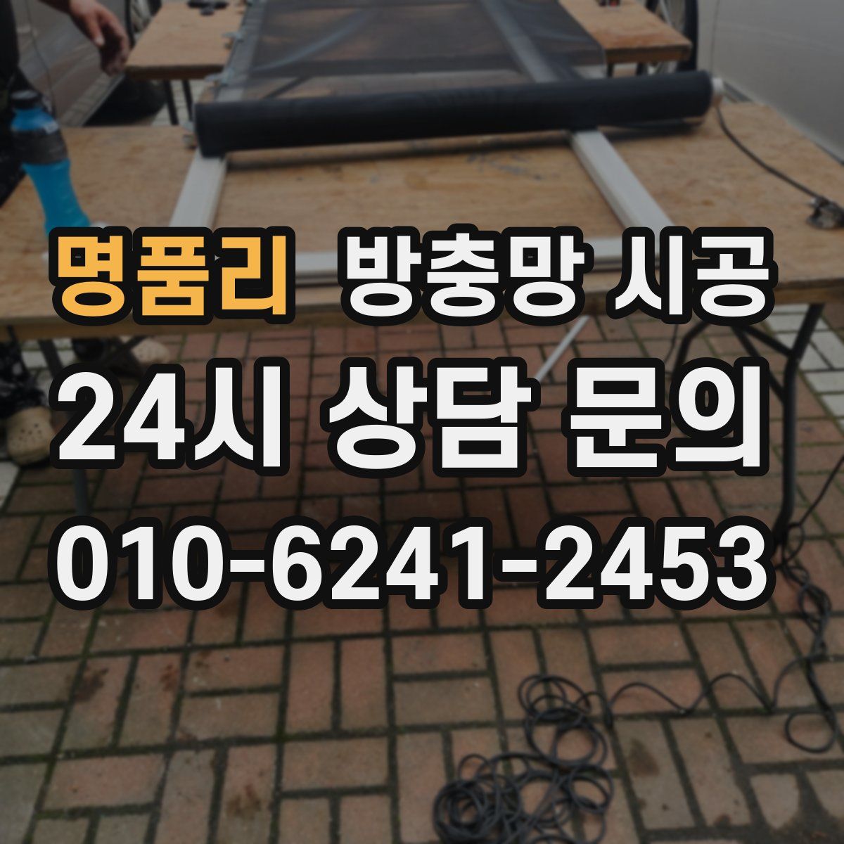 명품리 방충망 시공