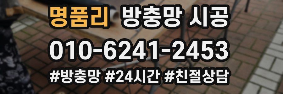 명품리 방충망 시공