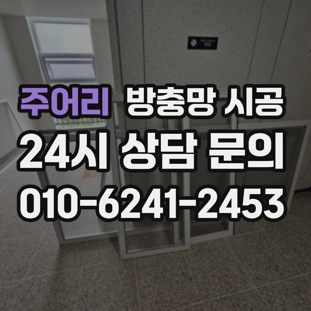 주어리 방충망 시공
