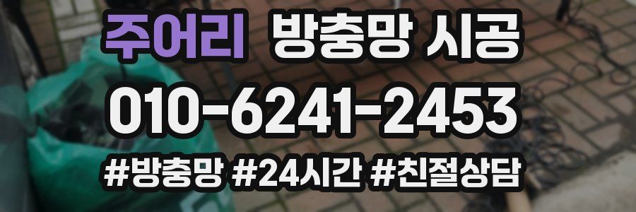 주어리 방충망 시공
