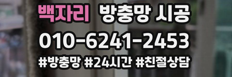백자리 방충망 시공