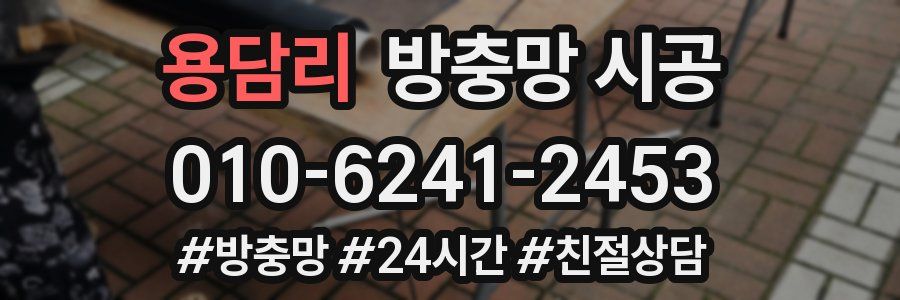 용담리 방충망 시공