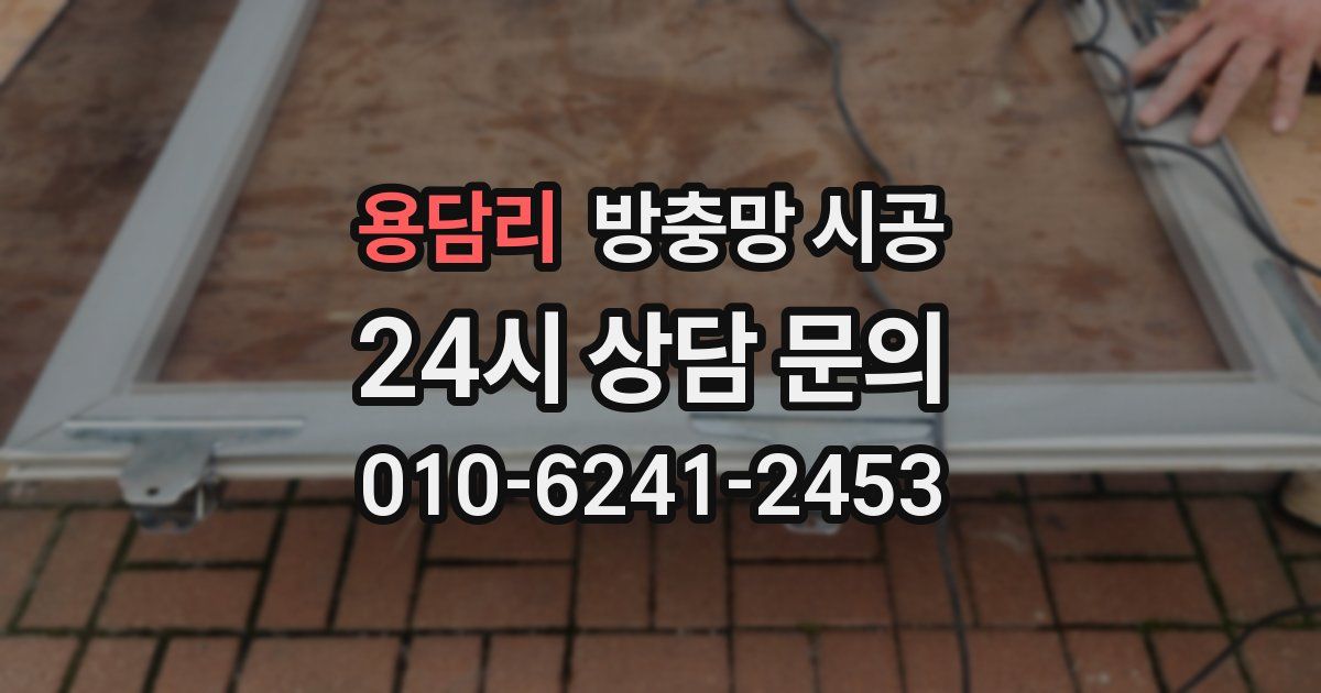 용담리 방충망 시공